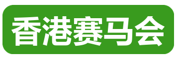 香港赛马会