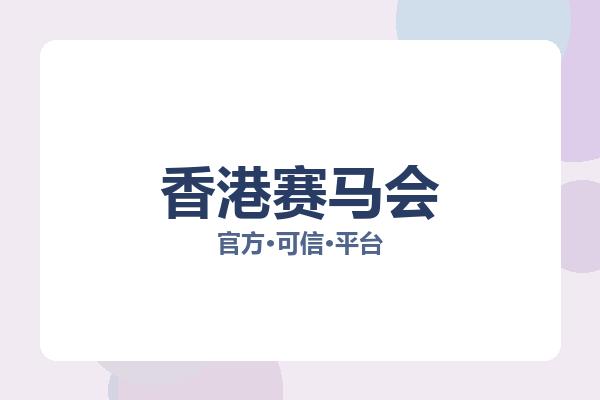 香港赛马会 图片